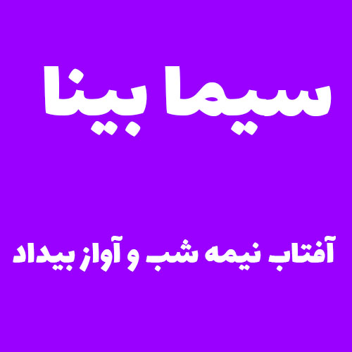 سیما بینا آفتاب نیمه شب و آواز بیداد